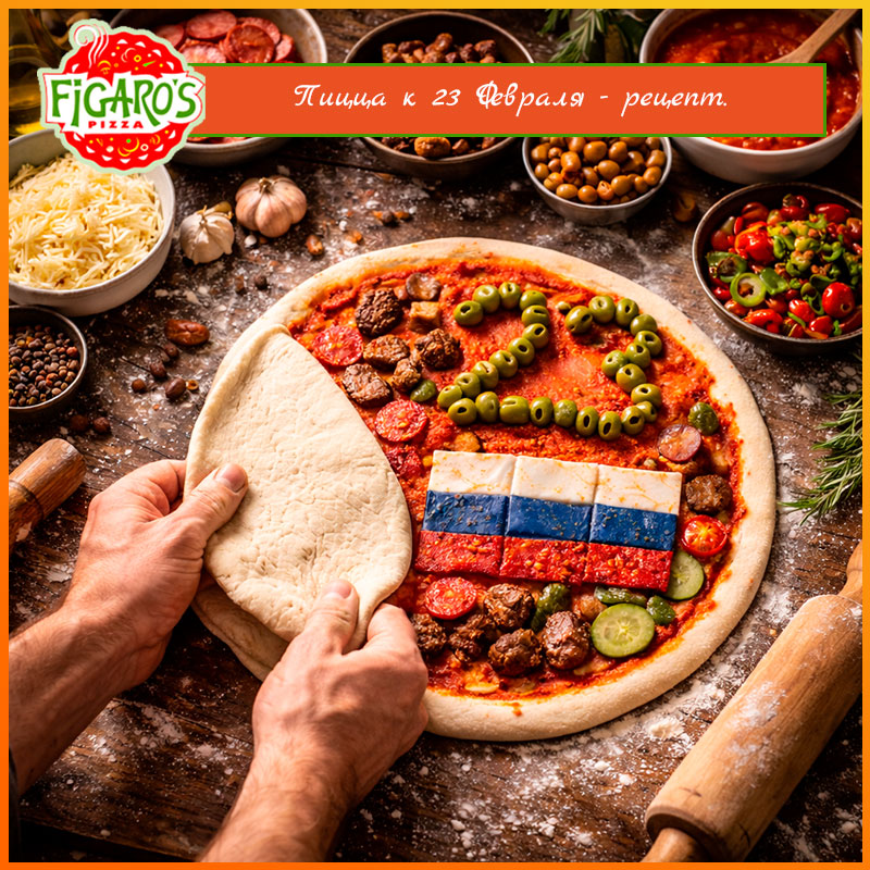 Пицца на 23 февраля