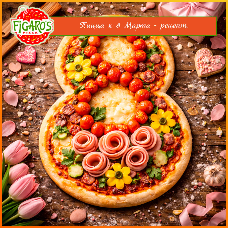 Пицца на 8 марта